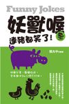 妖獸喔!連豬都笑了 (電子書) - 圖片 1
