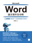 Word 論文寫作全攻略：Bing Chat 智慧引導，助你輕鬆掌握論文排版技巧 (電子書) - 圖片 1