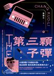 第三顆子彈 (電子書) - 圖片 1