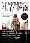21世紀狩獵採集者的生存指南：讓演化生物學為你的人生效力 (電子書) - 圖片 1