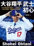 大谷翔平:武士初心——2023年WBC世界一、全壘打王&MVP球季、轉戰道奇全紀錄 (電子書) - 圖片 1
