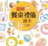 圖解餐桌禮儀繪本(新版) (電子書) - 圖片 1