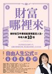 財富哪裡來:做好這5件事就能實現富足人生,年收入翻10倍 (電子書) - 圖片 1