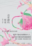 沒有神的所在：侯文詠帶你閱讀金瓶梅【十五週年經典版】 (電子書) - 圖片 1
