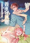 養成守護靈(3)雞飛蛋打的競技大賽 (電子書) - 圖片 1