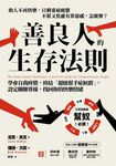 善良人的生存法則 (電子書) - 圖片 1
