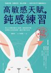 高敏感天賦的鈍感練習 (電子書) - 圖片 1