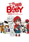 工作細胞BABY (1) (電子書) - 圖片 1