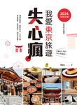 2024全新出發,我愛東京旅遊失心瘋(全日本也適用) (電子書) - 圖片 1