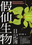 假仙生物日記簿 (電子書) - 圖片 1