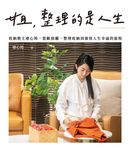 姐，整理的是人生：收納教主廖心筠，從斷捨離、整理收納到領悟人生幸福的旅程 (電子書) - 圖片 1