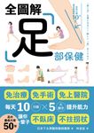 足部保健全圖解:免治療、免手術、免上醫院!每天10分鐘x 5大撇步提升肌力,讓你一輩子不臥床、不拄拐杖 (電子書) - 圖片 1