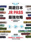 周遊日本.JR PASS最強攻略:8大區域×30種PASS×60條行程,從購票、使用到附加好康,新手也能輕鬆自由行(附實用QA) (電子書) - 圖片 1