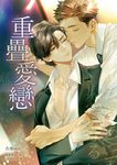 重疊愛戀(限) (電子書) - 圖片 1