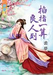 掐指一算良人到 (電子書) - 圖片 1
