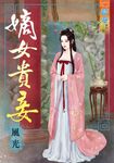 嫡女貴妾 (電子書) - 圖片 1