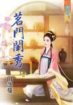 茗門閨秀 (電子書) - 圖片 1