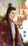 狐商的鴇兒 (電子書) - 圖片 1