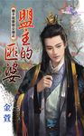 盟主的匪婆 (電子書) - 圖片 1