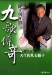 從０到９的九歌傳奇──天生的凡夫俗子 (電子書) - 圖片 1