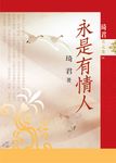 永是有情人(重排新版) (電子書) - 圖片 1