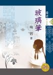 玻璃筆(紀念珍藏版) (電子書) - 圖片 1