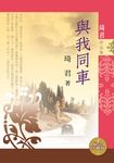與我同車(新版) (電子書) - 圖片 1