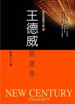 王德威精選集 (電子書) - 圖片 1