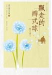 飄走的瓣式球（增訂新版） (電子書) - 圖片 1