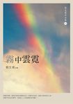 霧中雲霓 (電子書) - 圖片 1