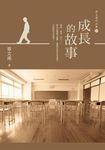 成長的故事 (電子書) - 圖片 1