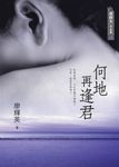 何地再逢君 (電子書) - 圖片 1