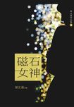 磁石女神 (電子書) - 圖片 1