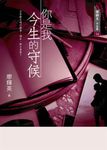 你是我今生的守候 (電子書) - 圖片 1