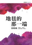 地毯的那一端 (電子書) - 圖片 1