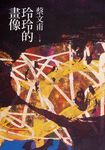 玲玲的畫像 (電子書) - 圖片 1