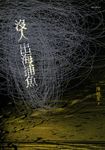 沒人出海捕魚 (電子書) - 圖片 1