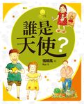 誰是天使？ (電子書) - 圖片 1