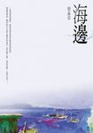 海邊 (電子書) - 圖片 1