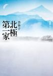 北極第一家 (電子書) - 圖片 1