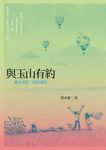 與玉山有約 (電子書) - 圖片 1