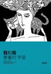 我和我豢養的宇宙 (電子書) - 圖片 1