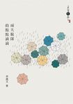 雨天脫隊的點點滴滴 (電子書) - 圖片 1