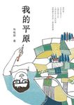 我的平原 (電子書) - 圖片 1