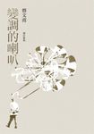變調的喇叭（增訂新版） (電子書) - 圖片 1