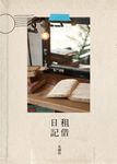 租借日記 (電子書) - 圖片 1