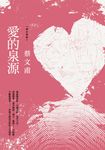 愛的泉源(增訂新版) (電子書) - 圖片 1