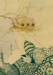 麻雀樹 (電子書) - 圖片 1