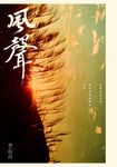 風聲 (電子書) - 圖片 1