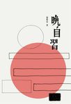 晚自習 (電子書) - 圖片 1